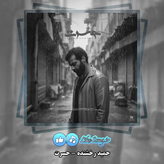 دانلود آهنگ حمید رخشنده حسرت
